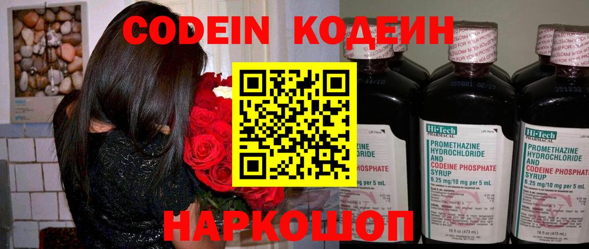 Codein Purple Drank  Кодеин напиток Lean (лин)  Вход с VPN  как найти закладки  Тара 